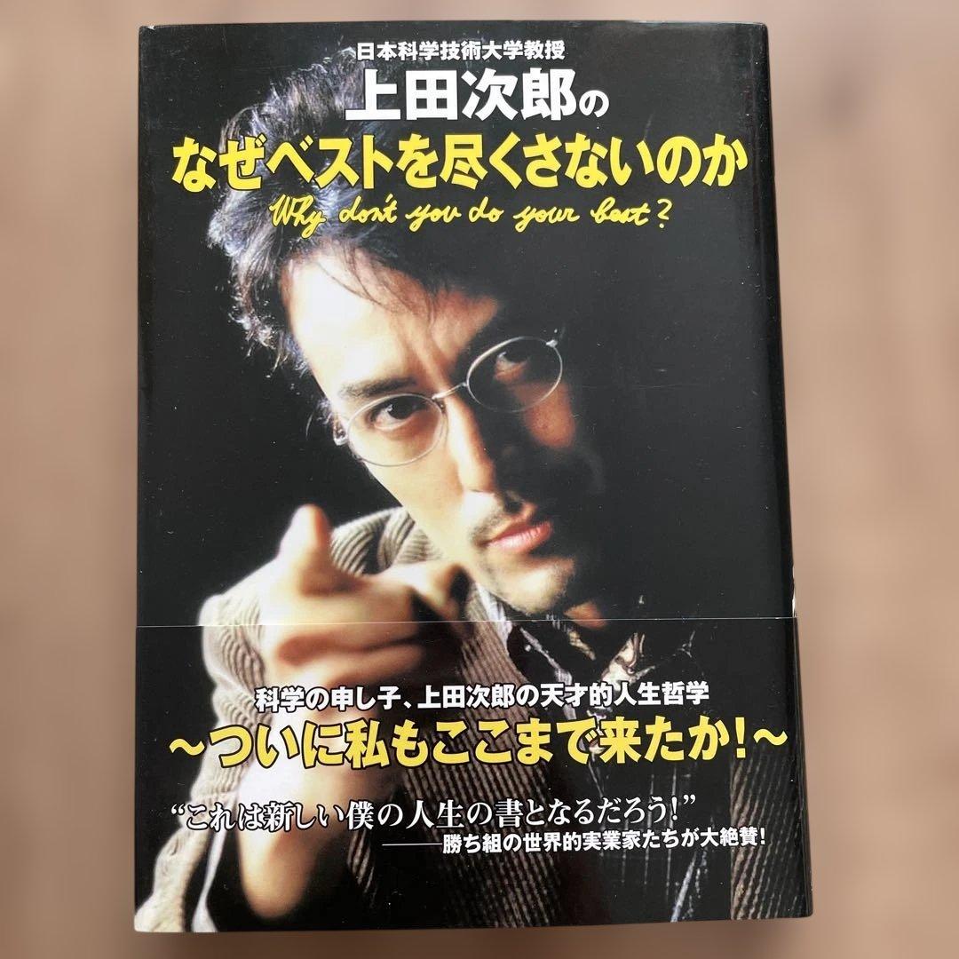 上田次郎 なぜベストを尽くさないのか どんと来い、超常現象 等