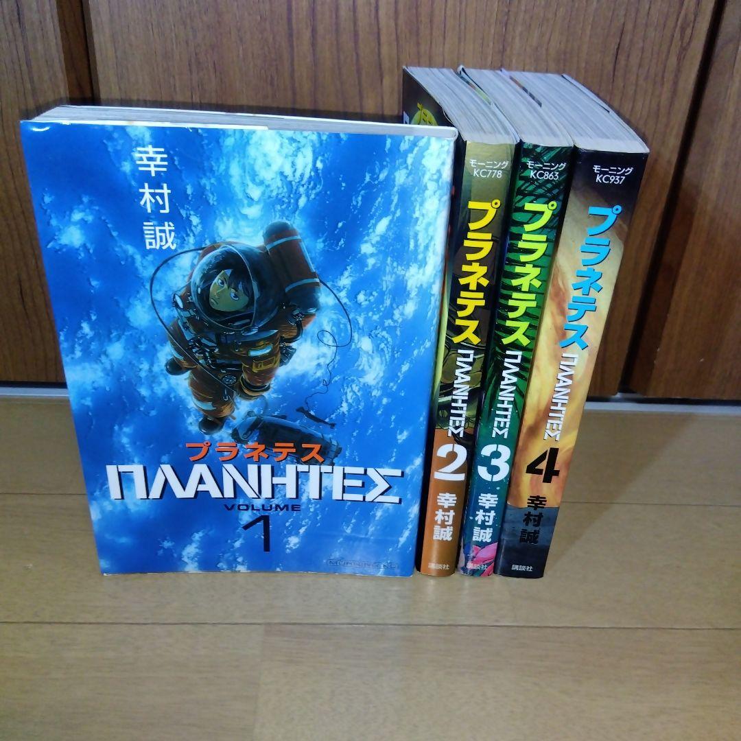 プラネテス 全巻セット (1-4巻) 幸村誠 - メルカリ