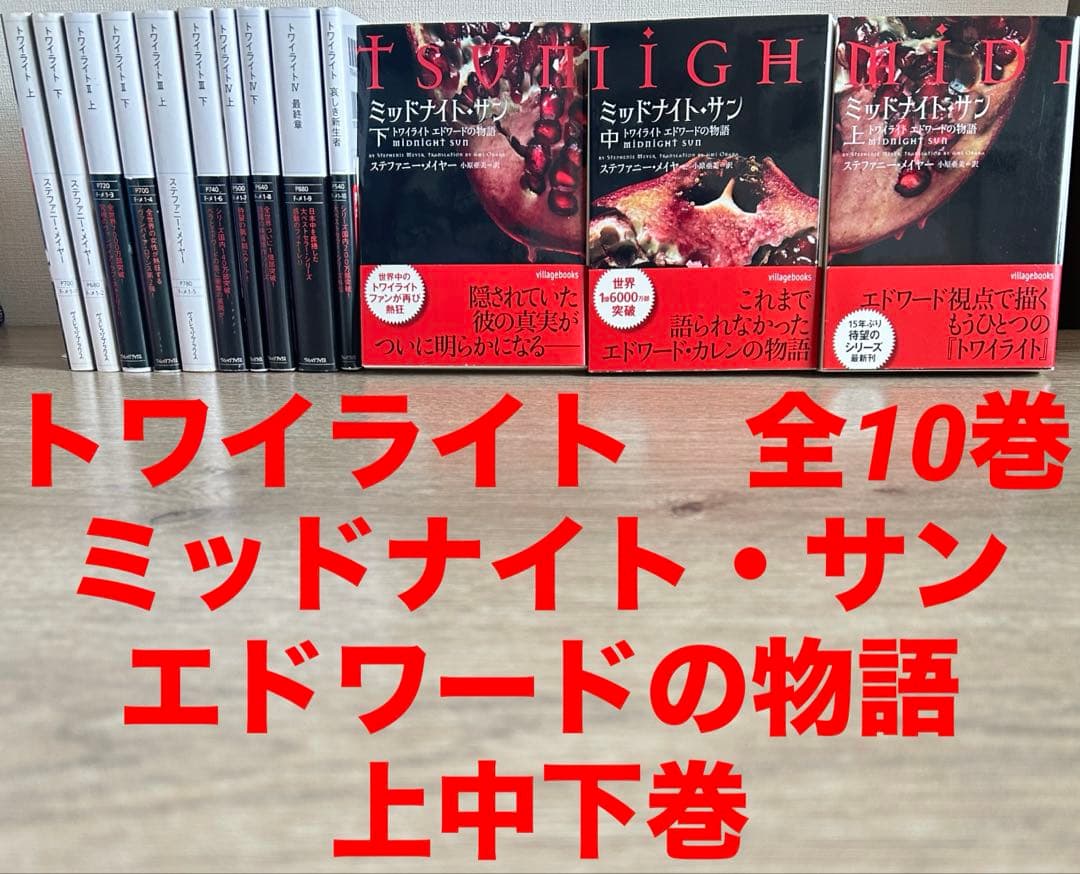 トワイライトシリーズ 全巻 ミッドナイト・サン 上中下巻 全13冊