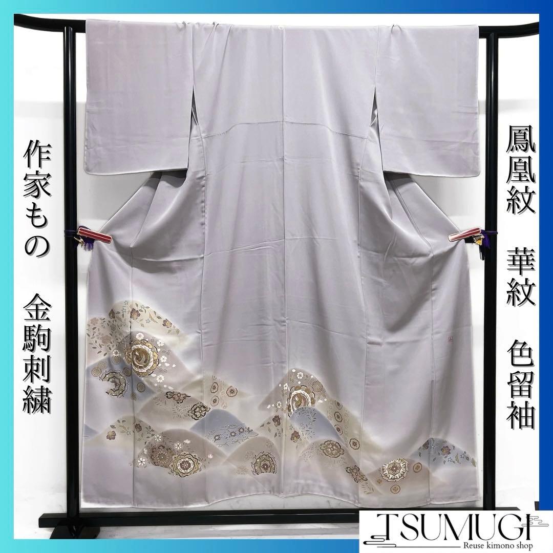 作家もの　色留袖　金駒刺繍　鳳凰紋　華紋　唐花　比翼付き　着物　033a d 黒留袖：T075 kansai 【訳あり】金駒刺繍唐華文と鳳凰☆| 黒留袖