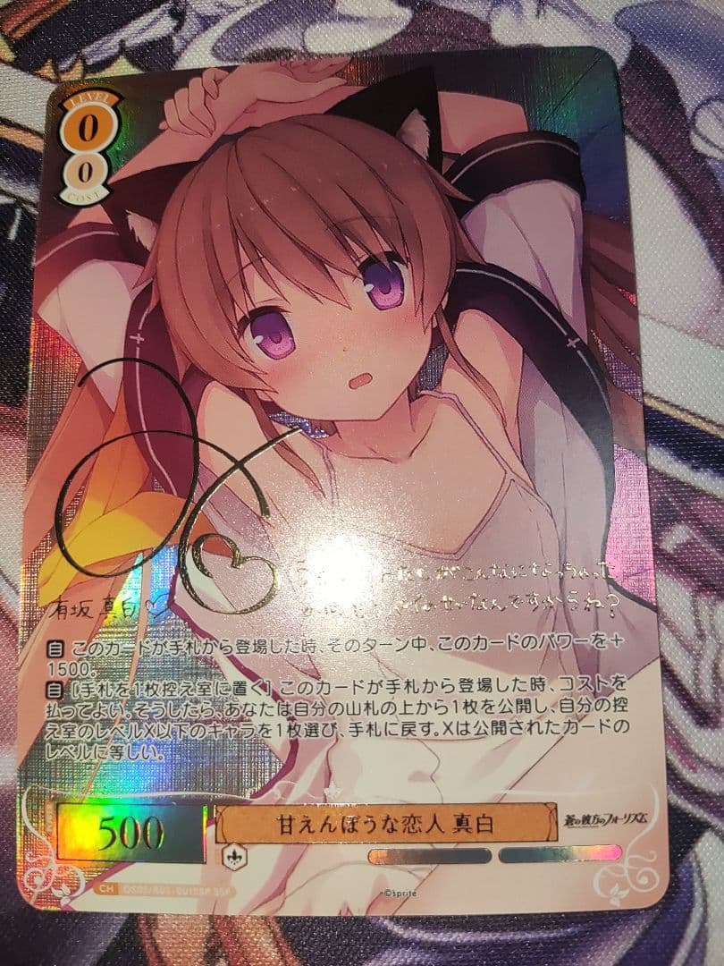 ヴァイスシュヴァルツ ロゼ sprite 甘えんぼうな恋人 真白sspサイン