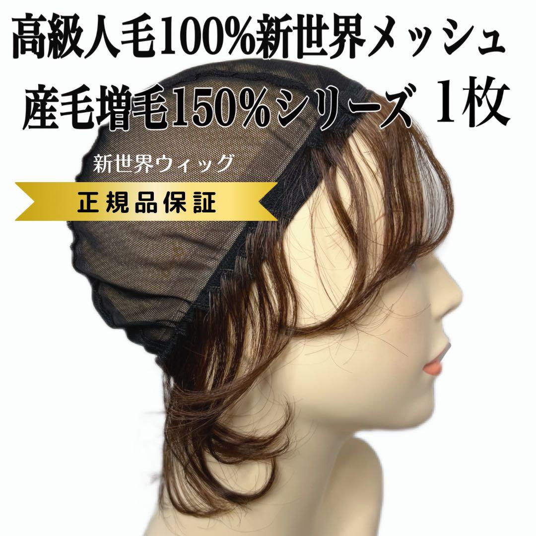 新商品❣️新世界メッシュ インナーキャップ 産毛増毛150％ 人毛100