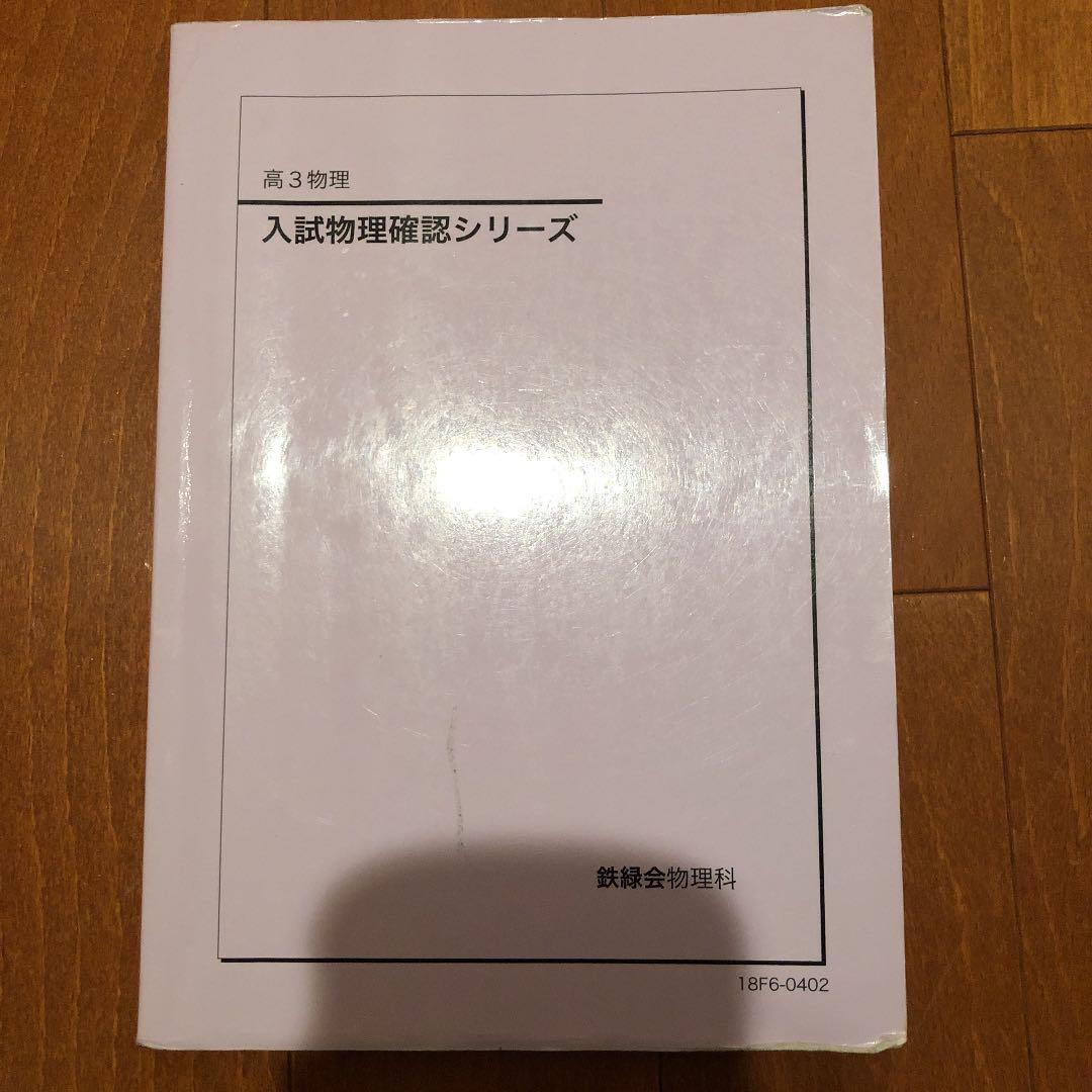 鉄緑会 入試物理確認シリーズ（確シリ） - メルカリ
