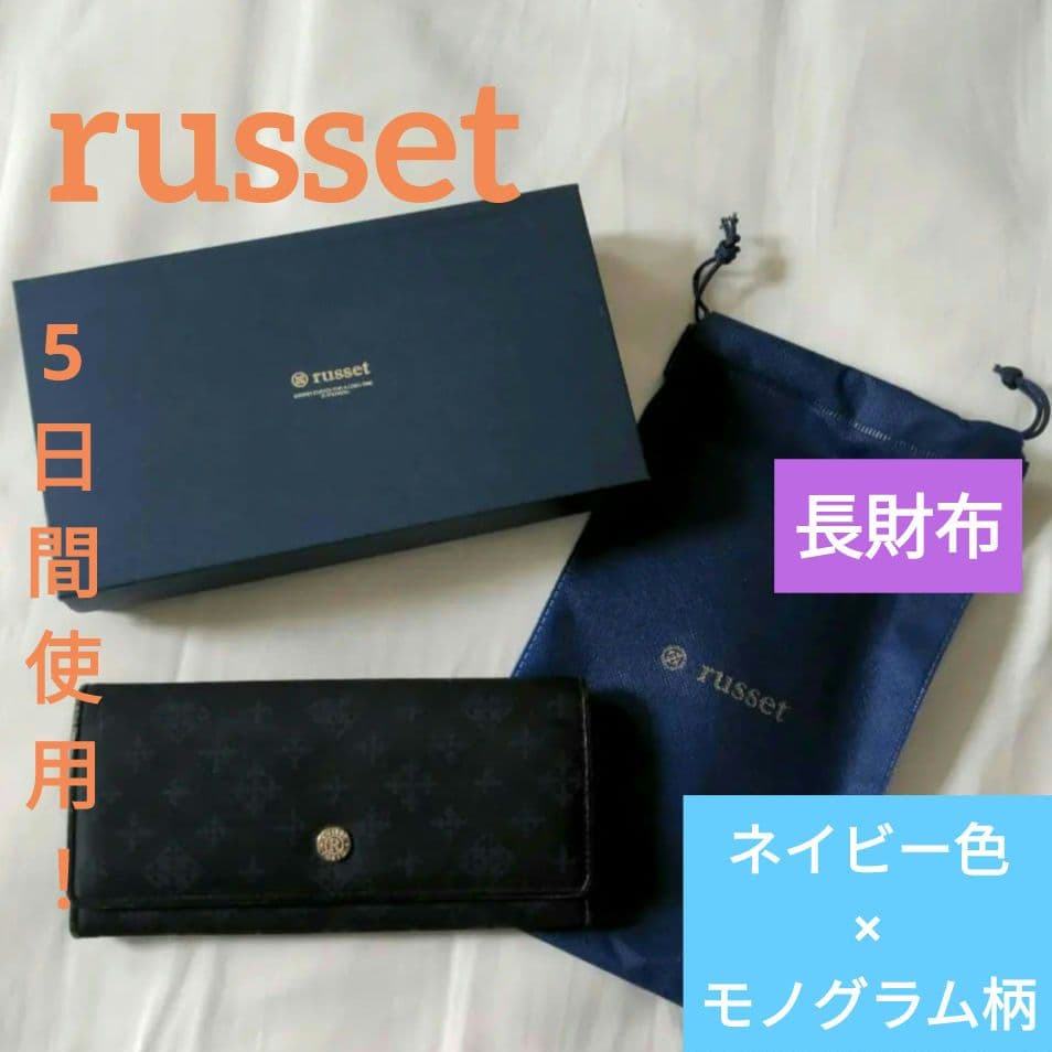5回使用！即日発送！】○○russet○○長財布○モノグラム柄×ネイビー色
