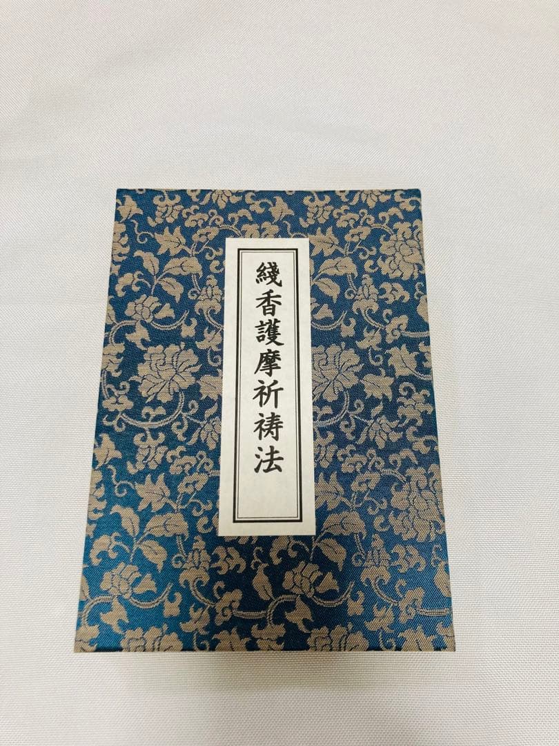 希少・入手困難】線香護摩祈祷法 次第書 - メルカリ