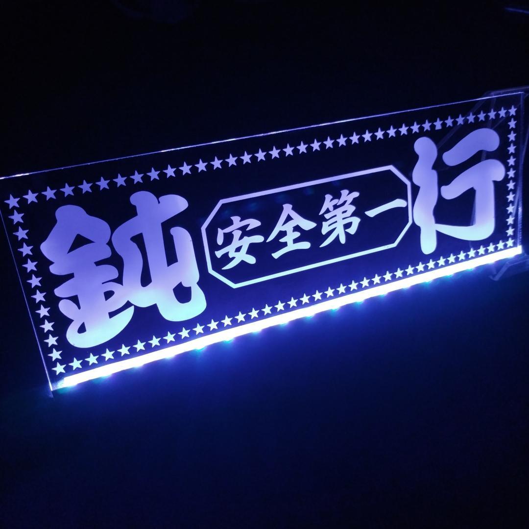 鈍行② LEDアクリルプレート トラック ワンマン アンドン デコトラ