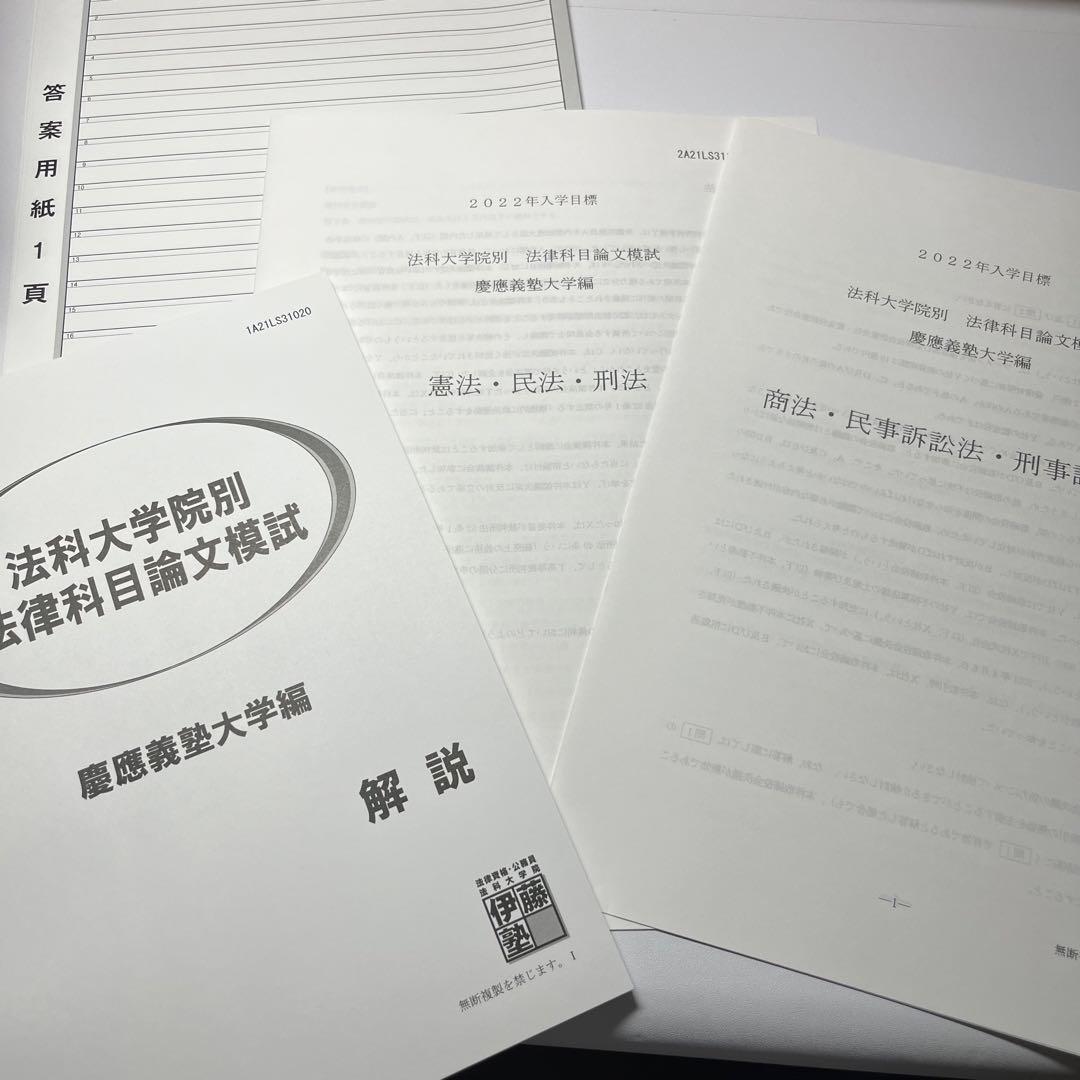 法科大学院別過去問分析講座 慶應義塾大学編 伊藤塾 慶應ロー - メルカリ