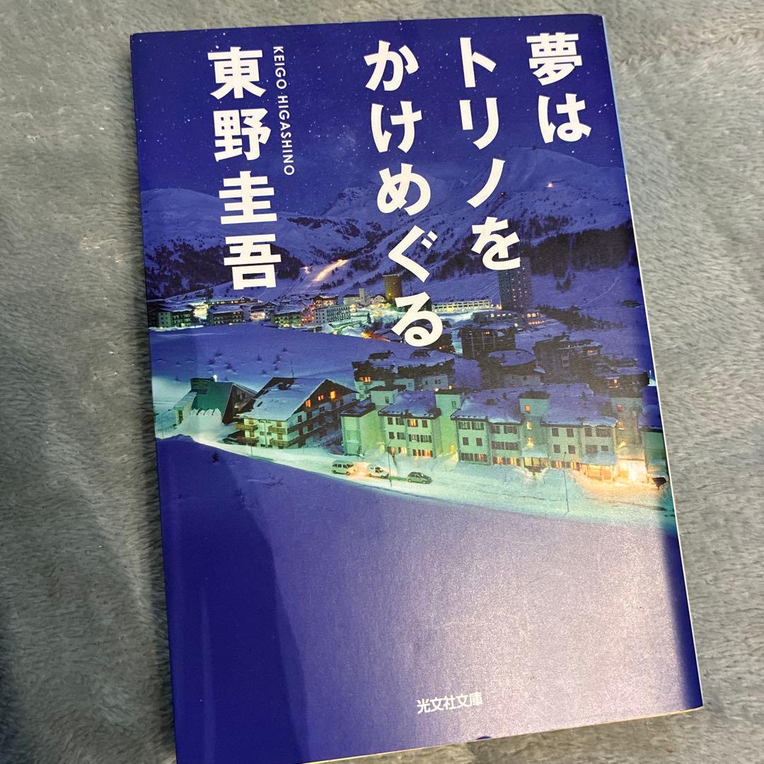 夢はトリノをかけめぐる 東野圭吾 - メルカリ