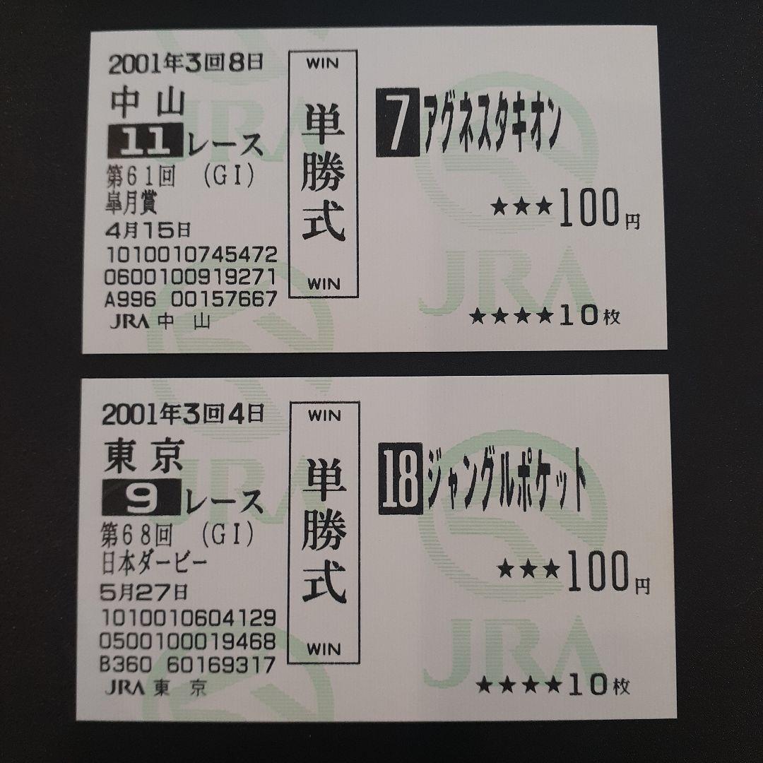 アグネスタキオン ジャングルポケット 現地的中単勝馬券 競馬 ウマ娘 劇場版『ウマ娘 プリティーダービー 新時代の扉』から「ジャングル