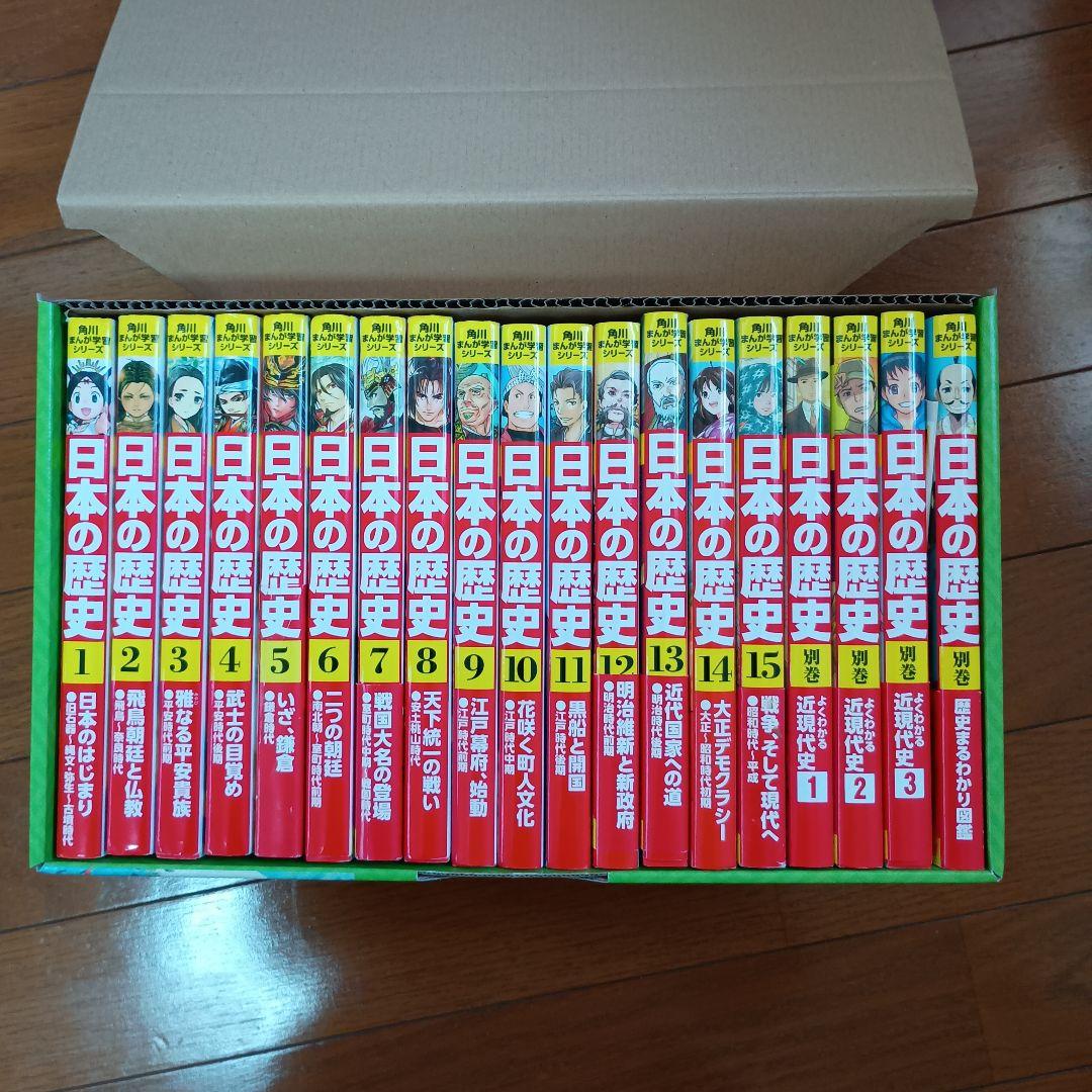 日本の歴史 1-15巻 角川まんが学習シリーズ 角川まんが学習シリーズ 日本の歴史 全15巻＋別巻4冊セット」山本博文