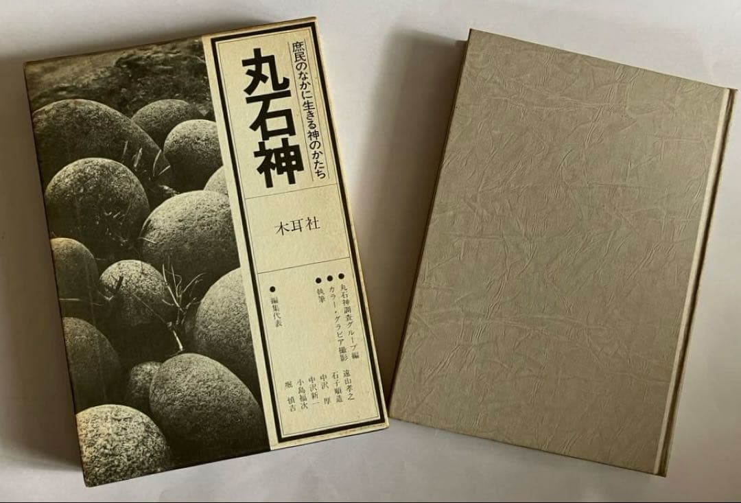 丸石神=庶民のなかに生きる神のかたち 丸石神―庶民のなかに生きる神のかたち (1980年) |本 | 通販 | Amazon