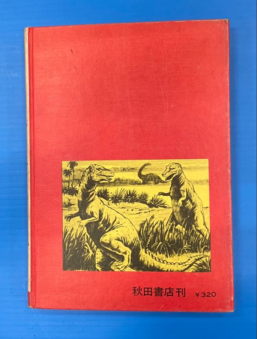 希少 世界の怪獣 中岡俊哉 秋田書店 希少 世界の怪獣 中岡俊哉 秋田書店