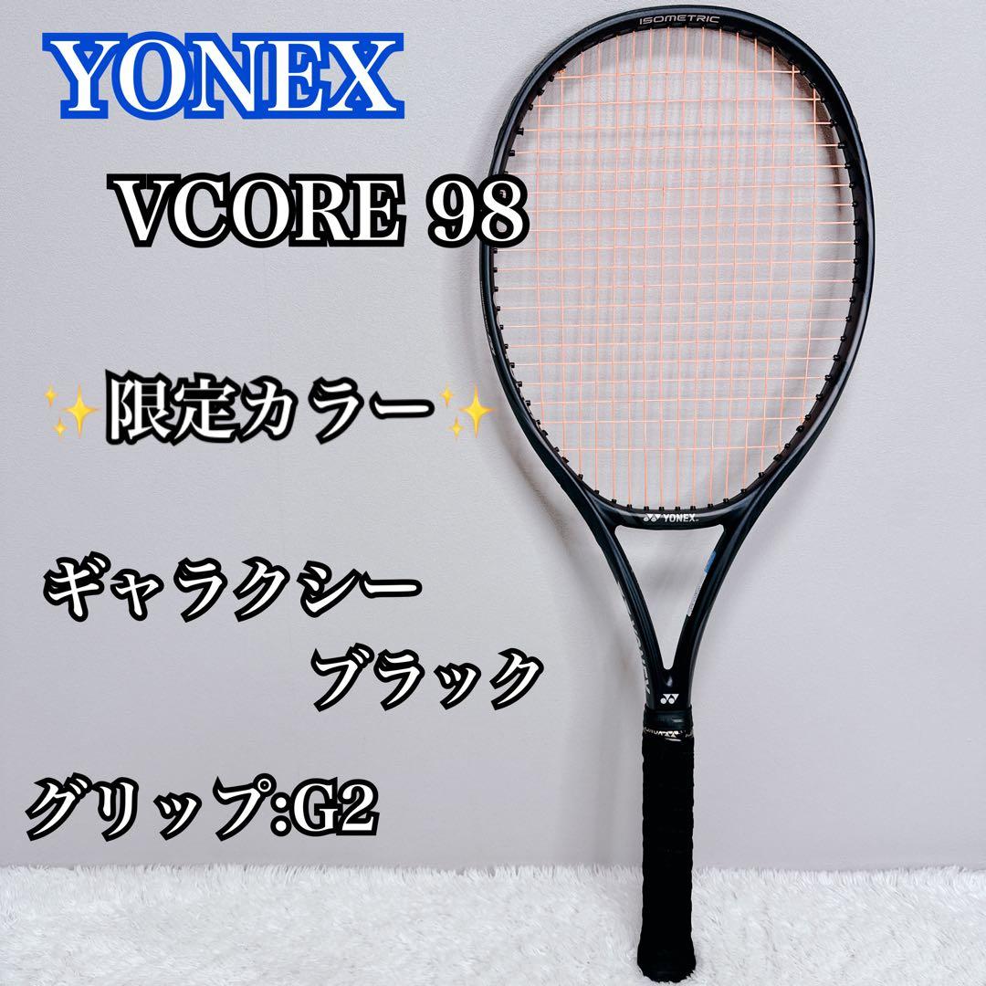 限定色 YONEX VCORE 98 ギャラクシーブラック G2 春テニス 美品 - メルカリ