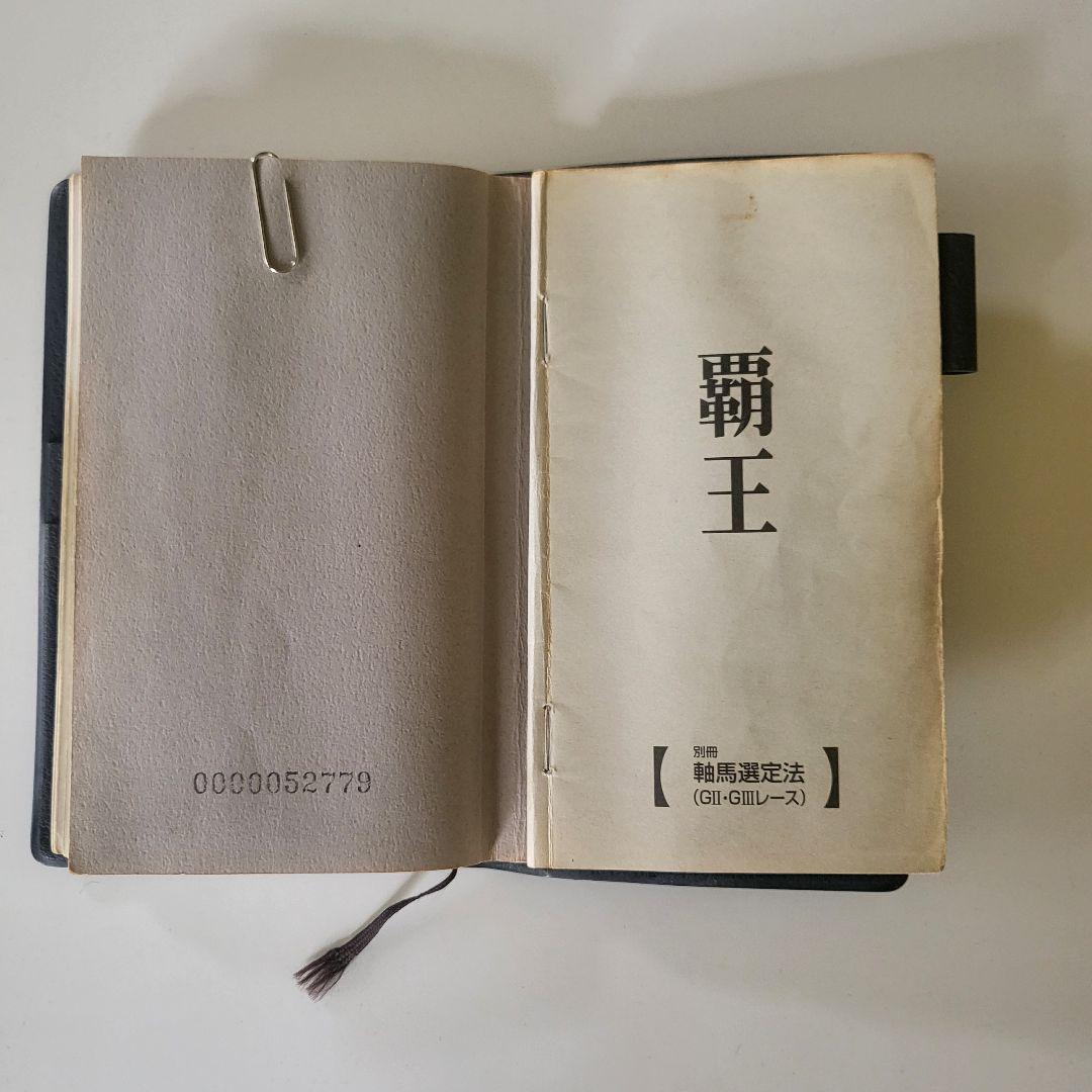レア】競馬必勝本 覇王 - メルカリ