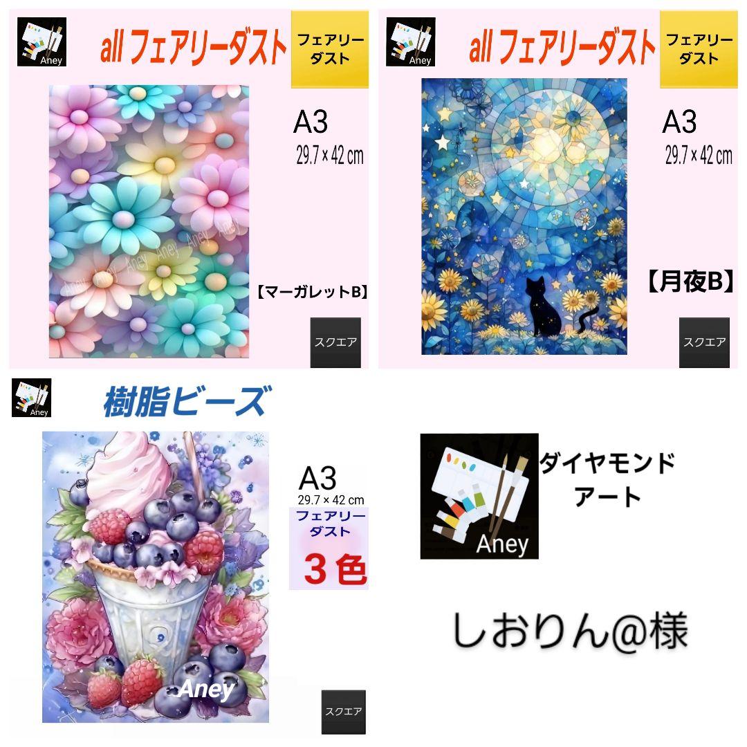 プロフ必読!しおりん@様 3/3　ALLフェアリーダスト　ダイヤモンドアート プロフ必読!しおりん@様 3/3 ALLフェアリーダスト ダイヤモンドアート