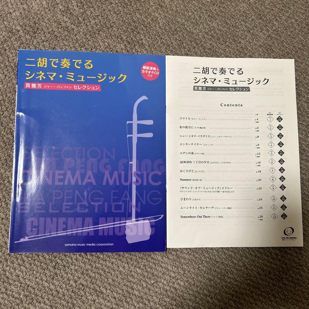二胡楽譜 ジャーパンファン 【二胡で奏でるシネマ・ミュージック