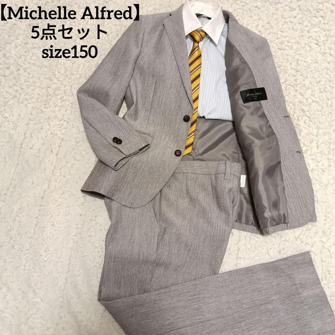 卒服　ミッシェル アルフレッド フォーマルキッズスーツ　150 卒業式　入学式 卒服 ミッシェル アルフレッド フォーマルキッズスーツ 150 卒業式