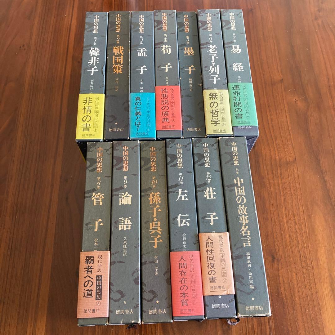 中国の思想 全13巻 徳間書店 易経 管子 易占 易断 五行易 - メルカリ