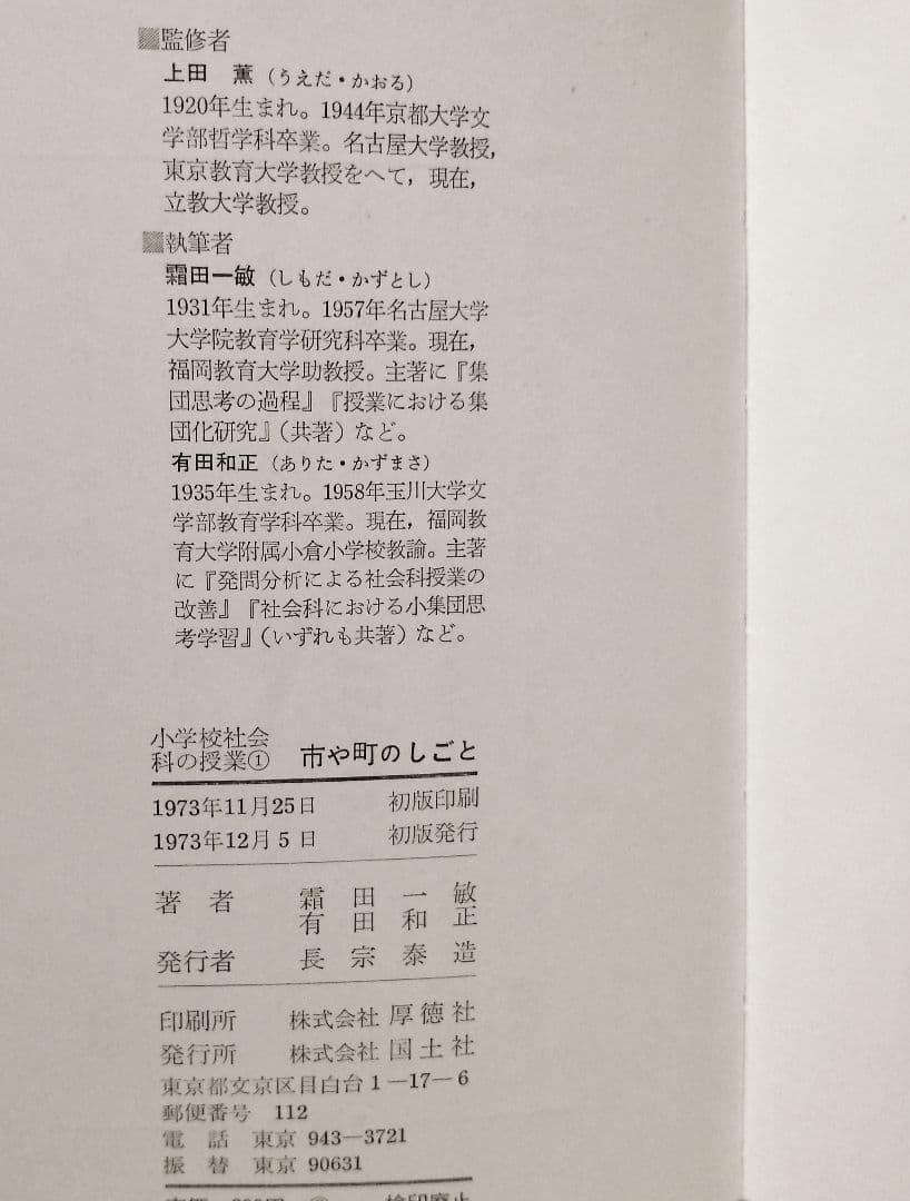 希少 初版 社会科の初志 有田和正 霜田一敏 上田薫 3年 ゴミ