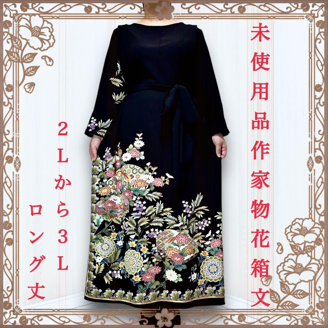 着物リメイクワンピース 留袖ドレス 未使用品 作家物 黒留袖 結婚式