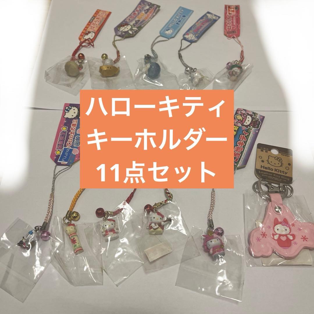 ご当地ハローキティ　キーホルダー　11点セット ご当地キティ キーホルダー ボールチェーン ハローキティ｜Yahoo