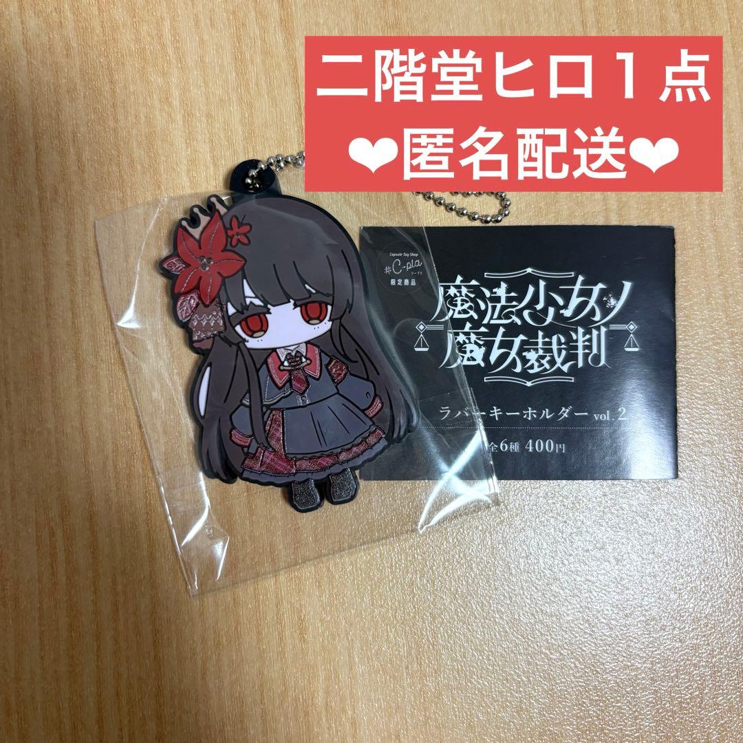 魔法少女ノ魔女裁判 まのさば ラバーキーホルダー ガチャガチャ 二階堂