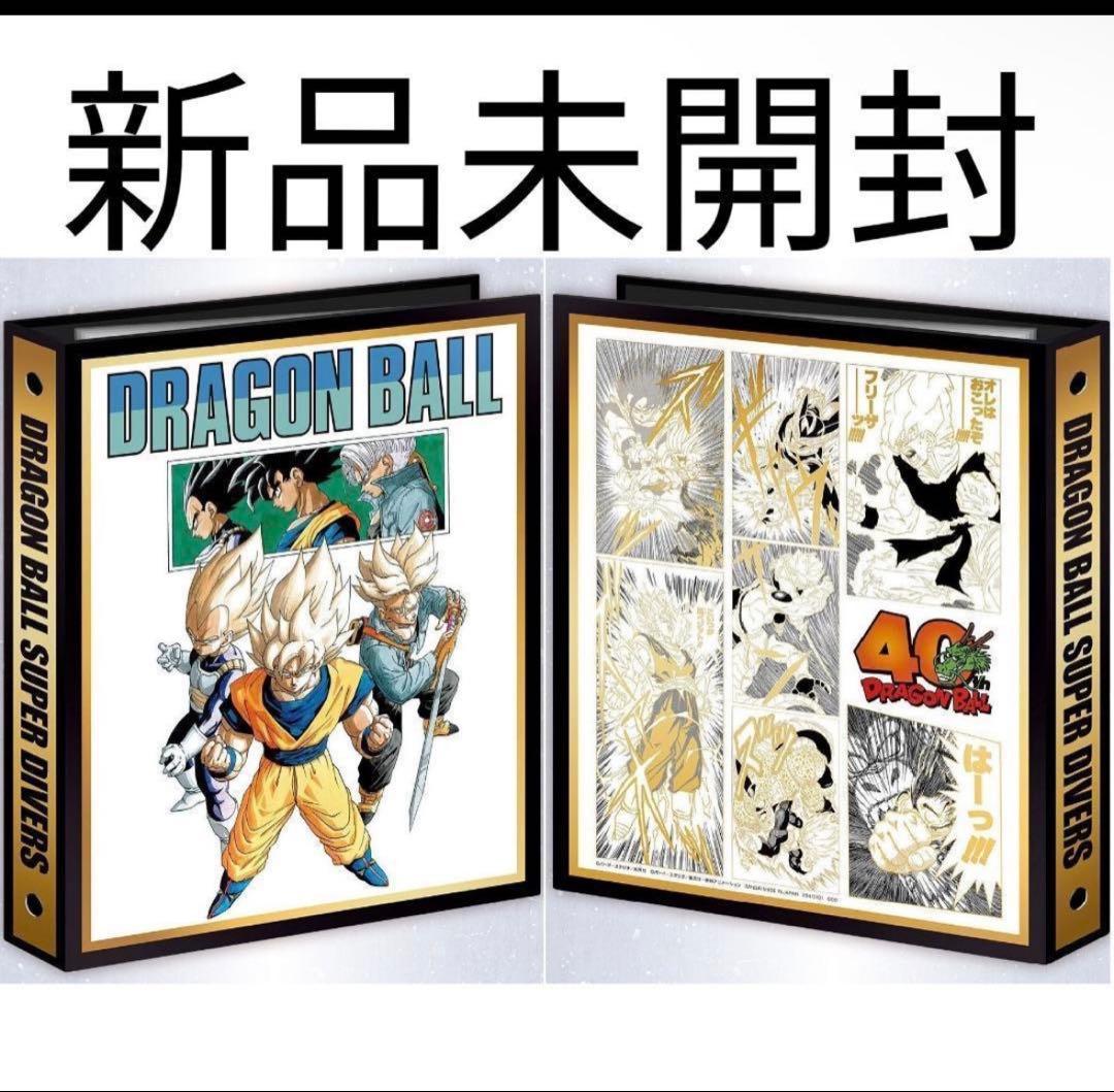 ❤️ドラゴンボールスーパーダイバーズ 9ポケットバインダーセット