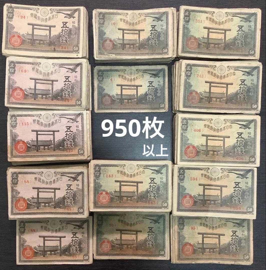 950枚以上　靖国50銭紙幣まとめて(昭和17、18、19、20年) 靖国50銭 （政府紙幣50銭） 昭和17年 未使用 | コイン・紙幣,日本の