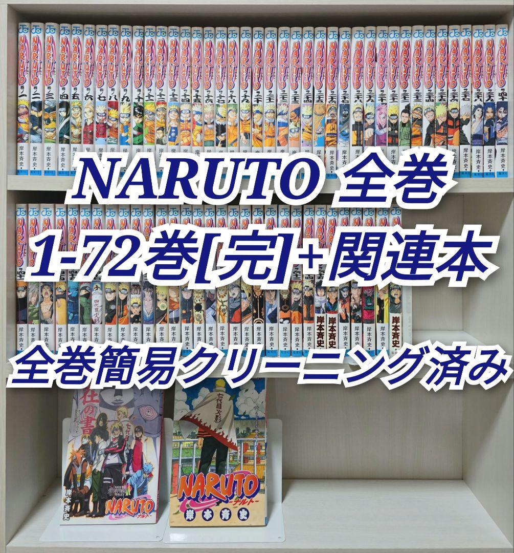 NARUTO 全72巻[完]+関連本/全巻簡易クリーニング済み/N01 NARUTO 全72巻[完]+関連本2冊/全巻簡易クリーニング済み/N01 全巻