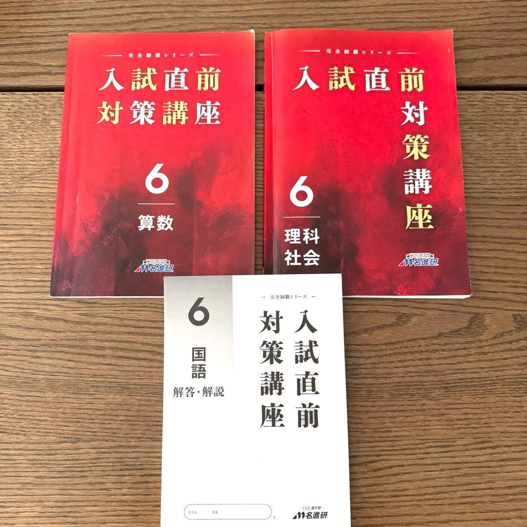 名進研 完全制覇 受験国語 受験算数 受験理科 受験社会 6年 中学受験