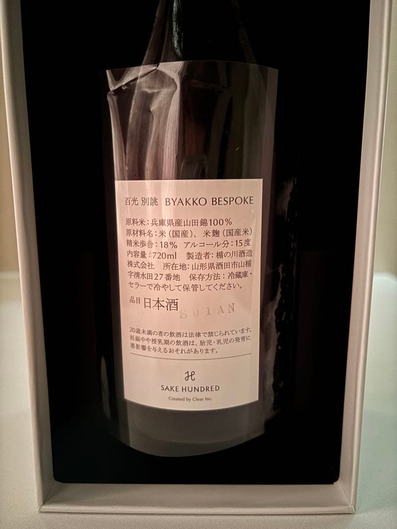 SAKE HUNDRED 百光 別誂 （びゃっこう べつあつらえ） ☆未開封