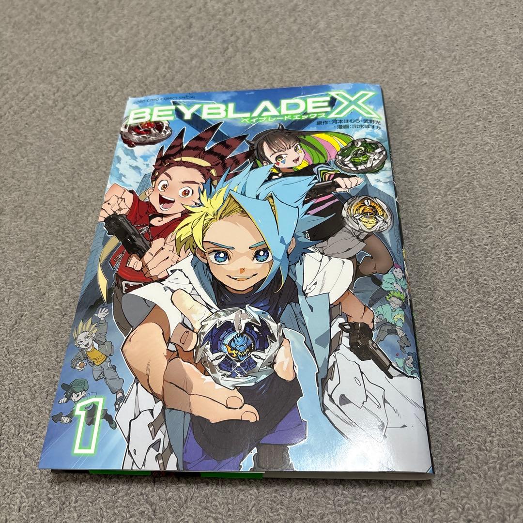 BEYBLADE X 1巻 フルカラー特装版 冊子 - メルカリ