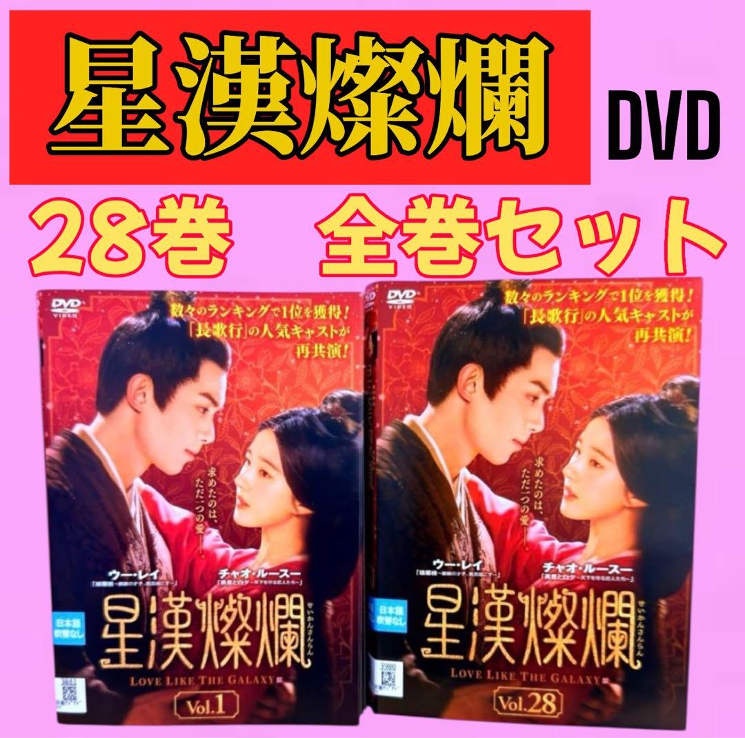 星漢燦爛＜せいかんさんらん＞ DVD 全28巻 全巻セット 送料無料 - メルカリ