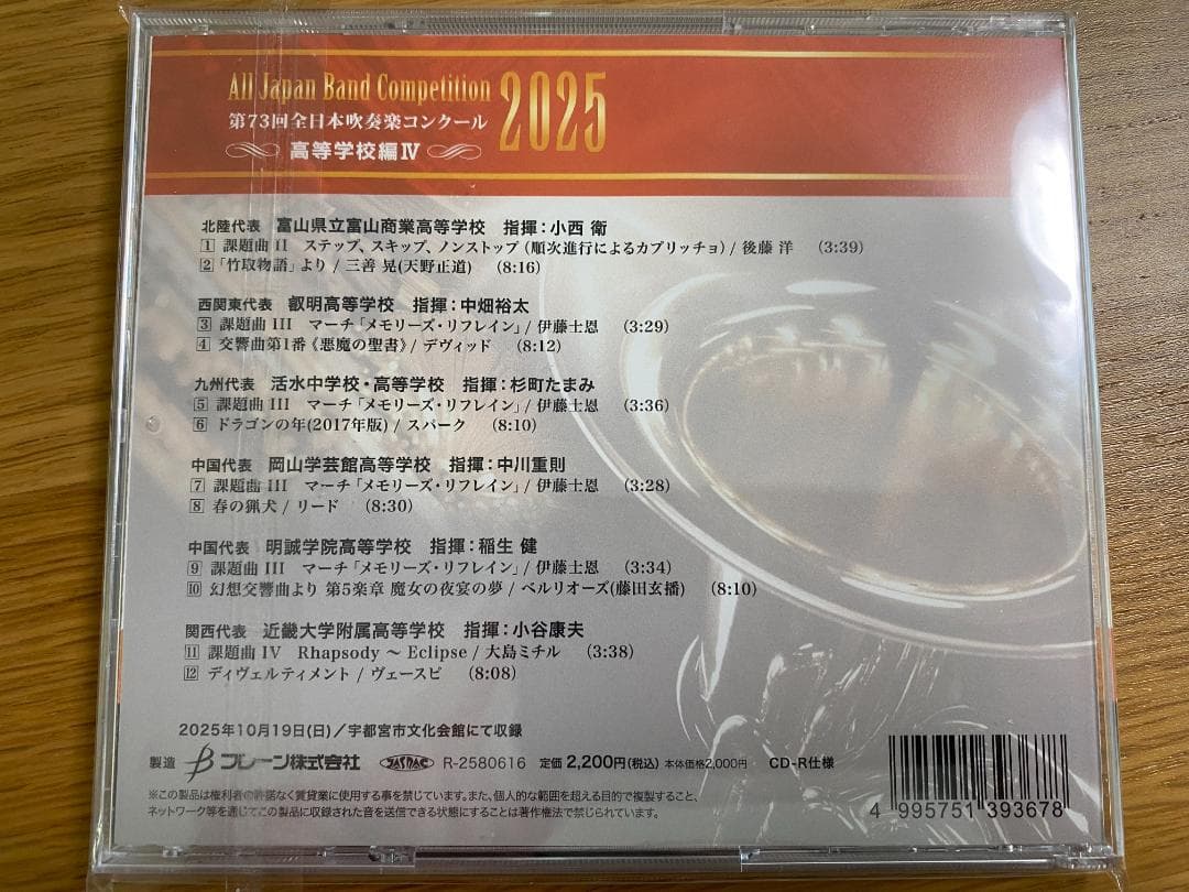 第73回全日本吹奏楽コンクール2025 高等学校編 CD Vol.1-5
