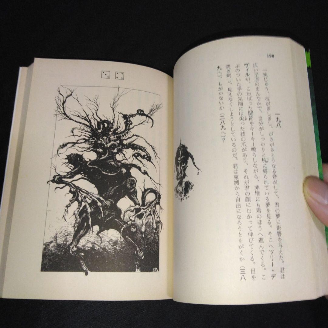 アドベンチャーゲームブック/ 恐怖の幻影 初版 帯付き - メルカリ