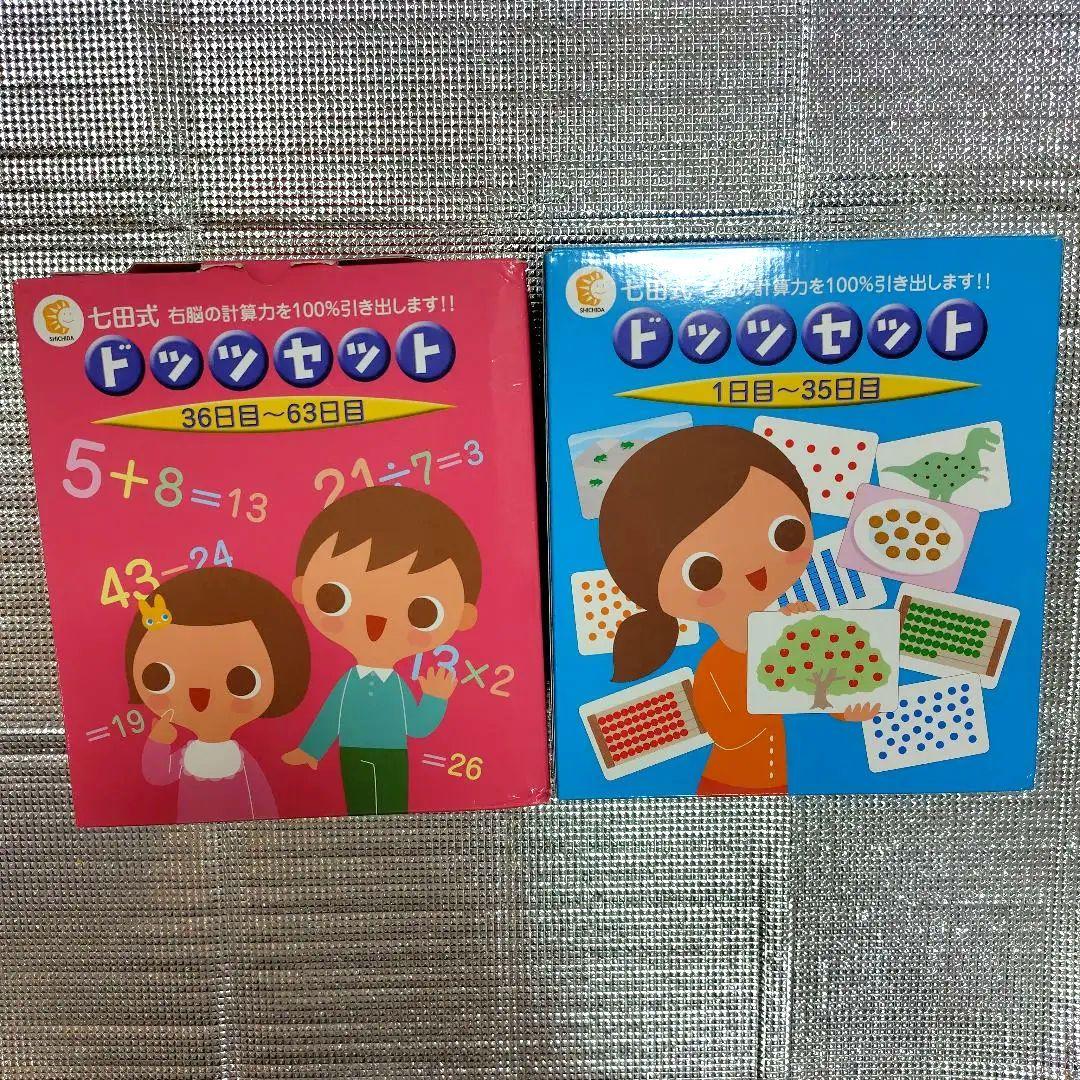 七田式ドッツセット 63日分 ドッツセット 七田式（1日目～63日目）計算力 算数 - メルカリ