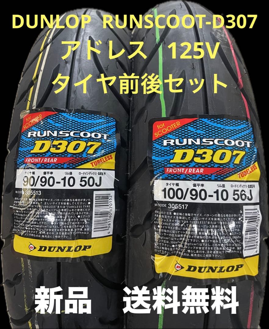 DL D307 90/90-10 100/90-10アドレス125Vタイヤセット - メルカリ