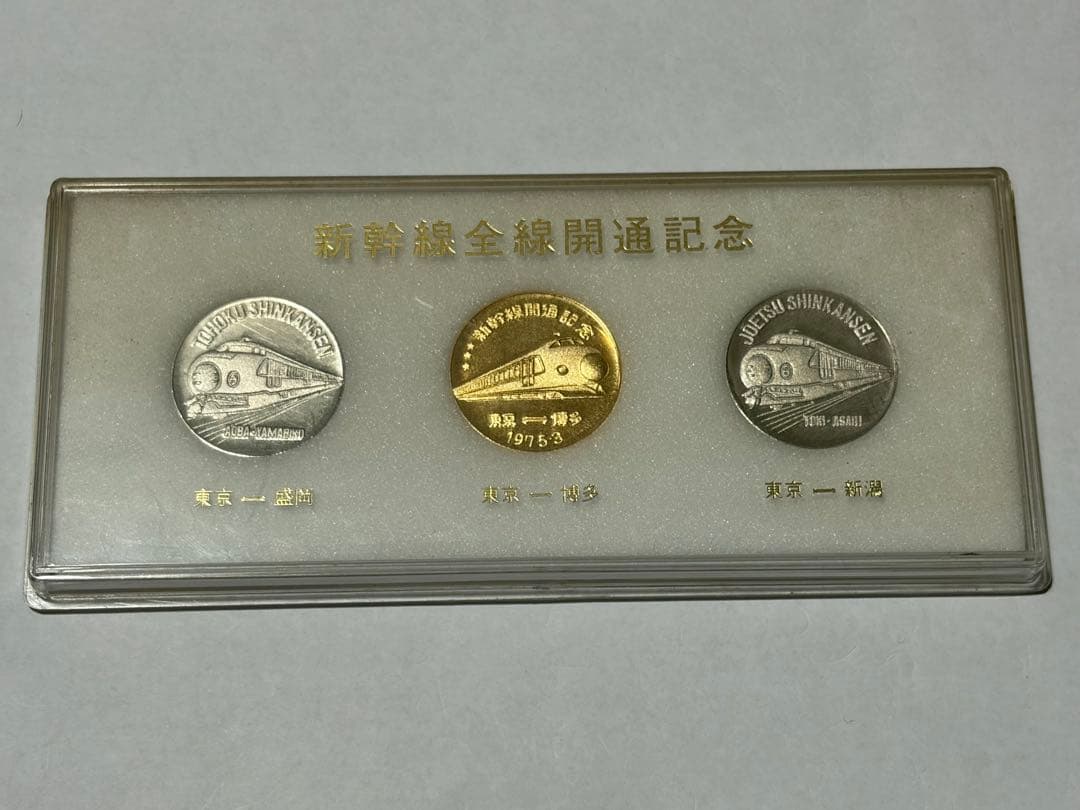 1975年 新幹線開業記念メダル 3枚セット - メルカリ