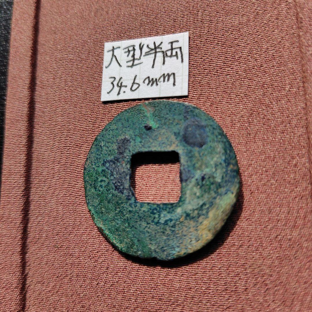 四*人様 大型半両　34.7mm　古文銭　秦　古銭　中国　穴銭　貨幣