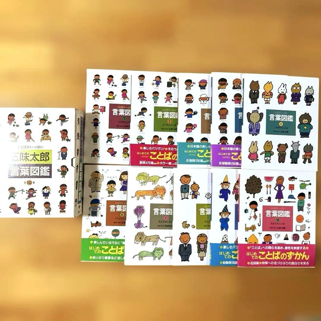 五味太郎　言葉図鑑　ケース付き全巻セット 五味太郎・言葉図鑑（全10巻セット） | 五味 太郎,五味 太郎 | 1件の