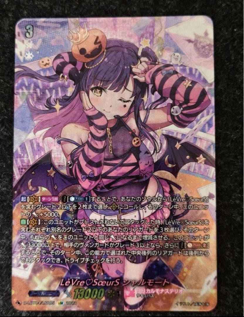 ヴァンガード LeVre SoeurS(レーヴルスール) シャルモート LSR LeVre SoeurS シャルモート【ヴァンガードトレカお買得価格