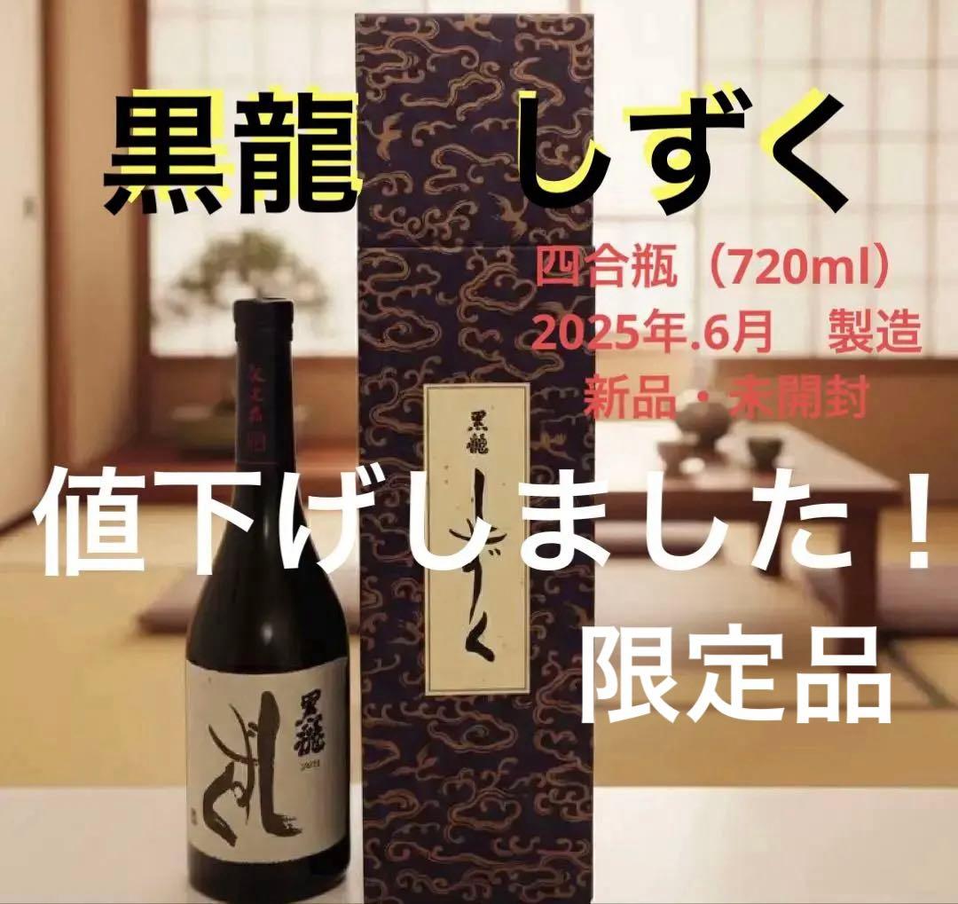 値下げ価格:2/2624:00まで】黒龍 しずく 720ml 2025年6月 - メルカリ