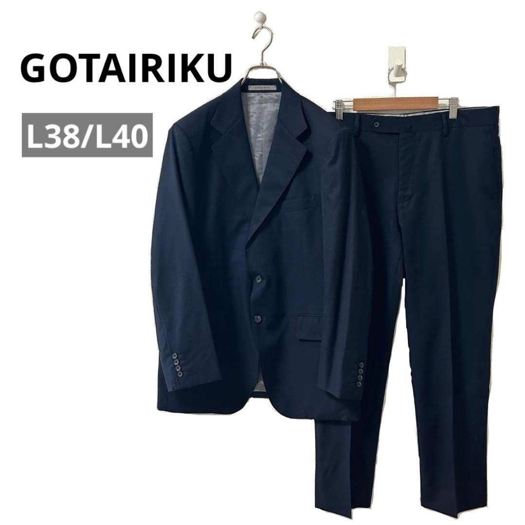 五大陸 gotairiku スーツ セットアップ 上下 濃紺 上下サイズ違い