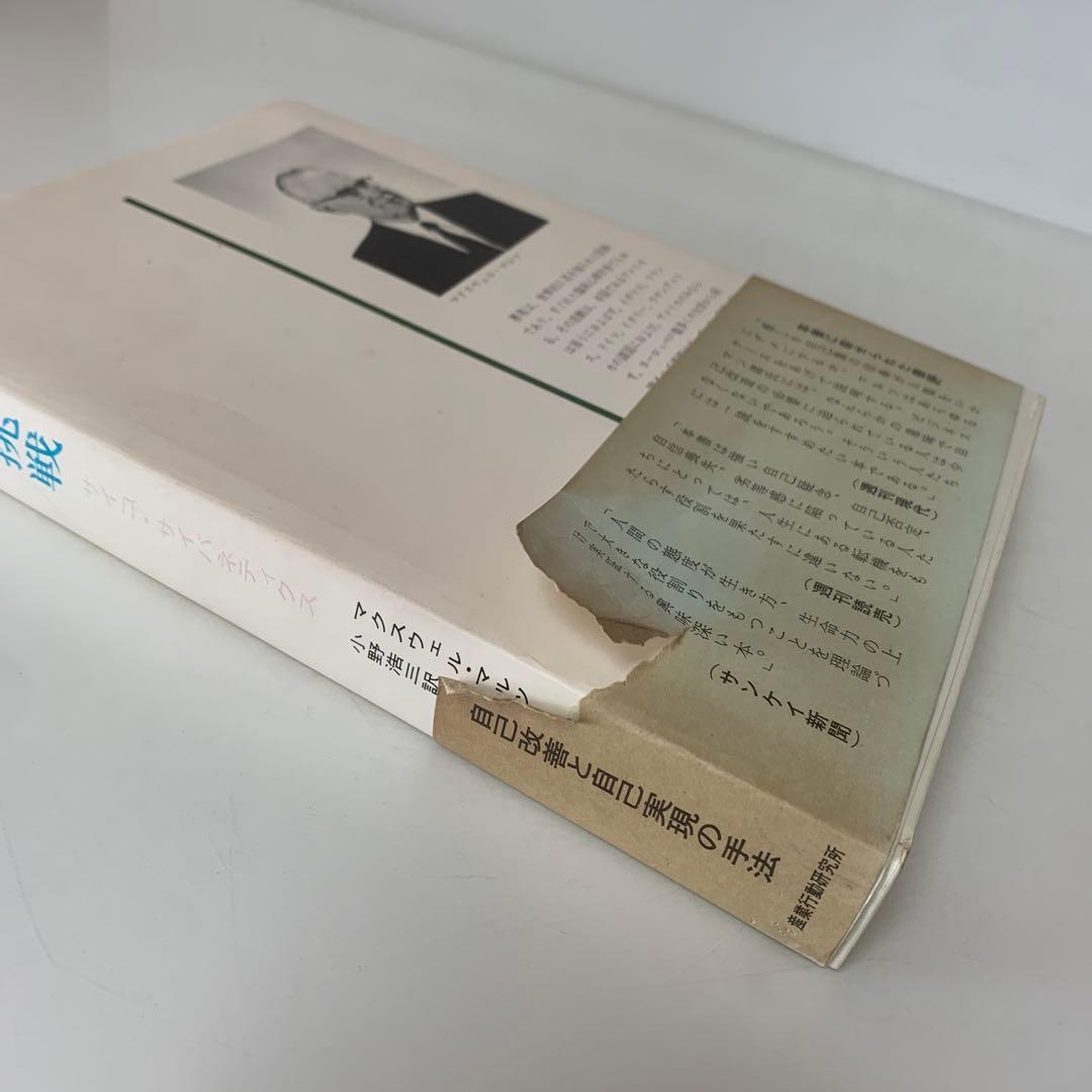 幸福への挑戦　サイコ・サイバネティクス/マクスウェル・マルツ著 4-B-4323