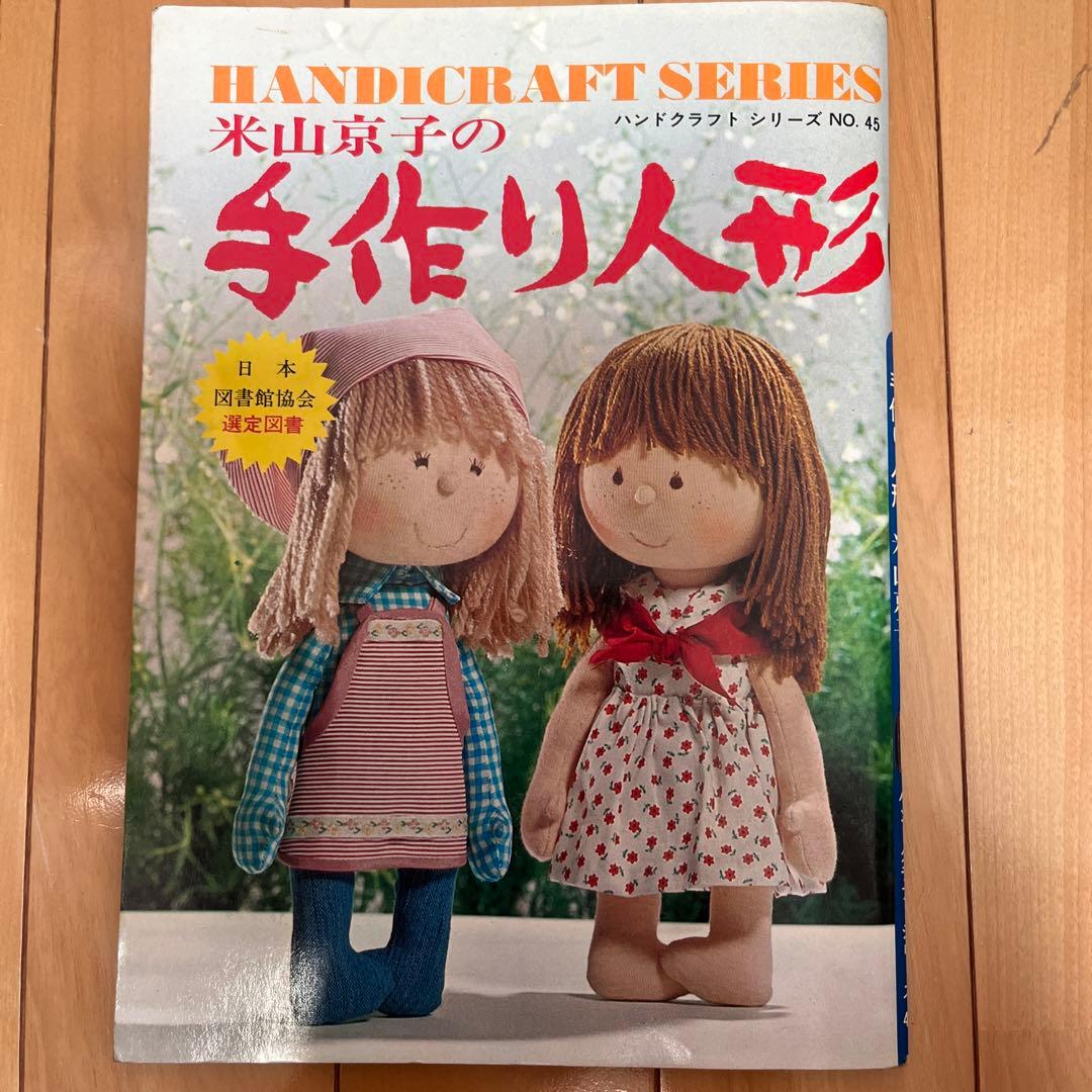 米山京子 手作り人形 - メルカリ