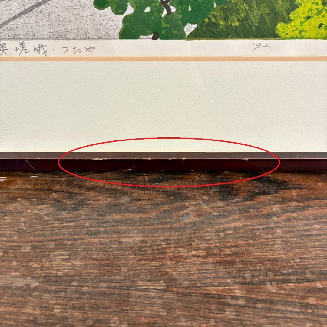 井堂雅夫「奥嵯峨・つたや」木版画 直筆サイン入り 1992年 額縁入 京都