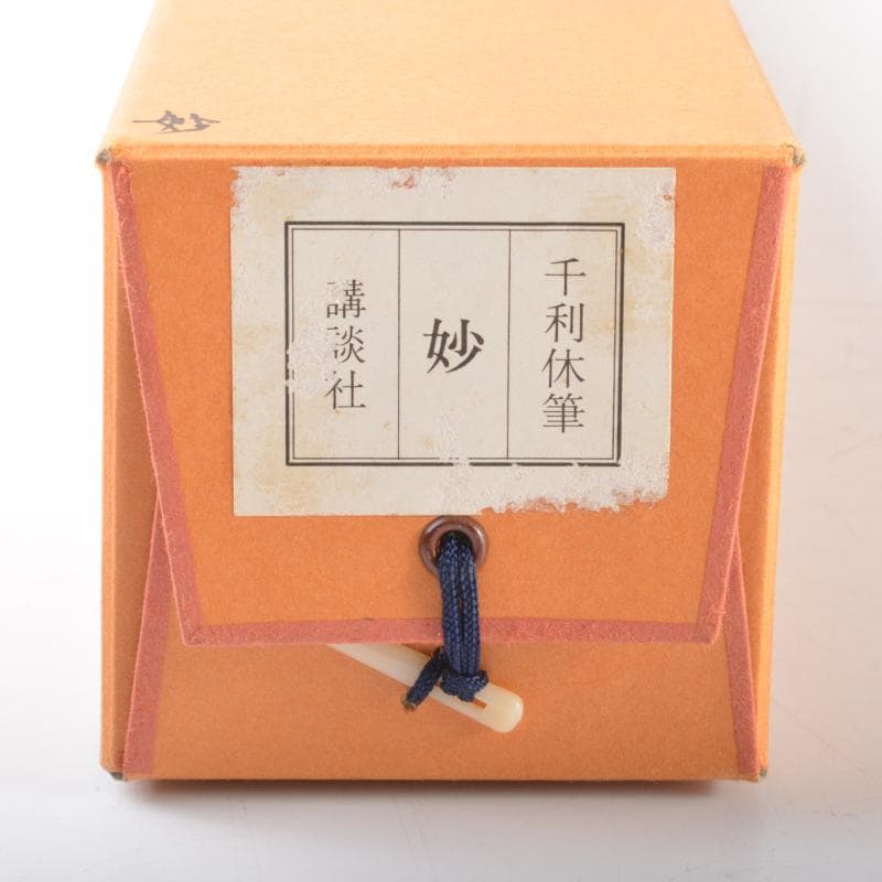 掛軸 千利休筆 『妙』 工芸印刷 講談社発行 共箱 N 4946A