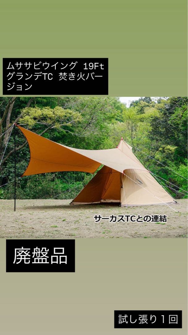ムササビウィング 19Ft グランデTC 焚き火バージョン 廃盤品 Amazon | テンマクデザイン ムササビウィング19Ft.グランデ TC焚火