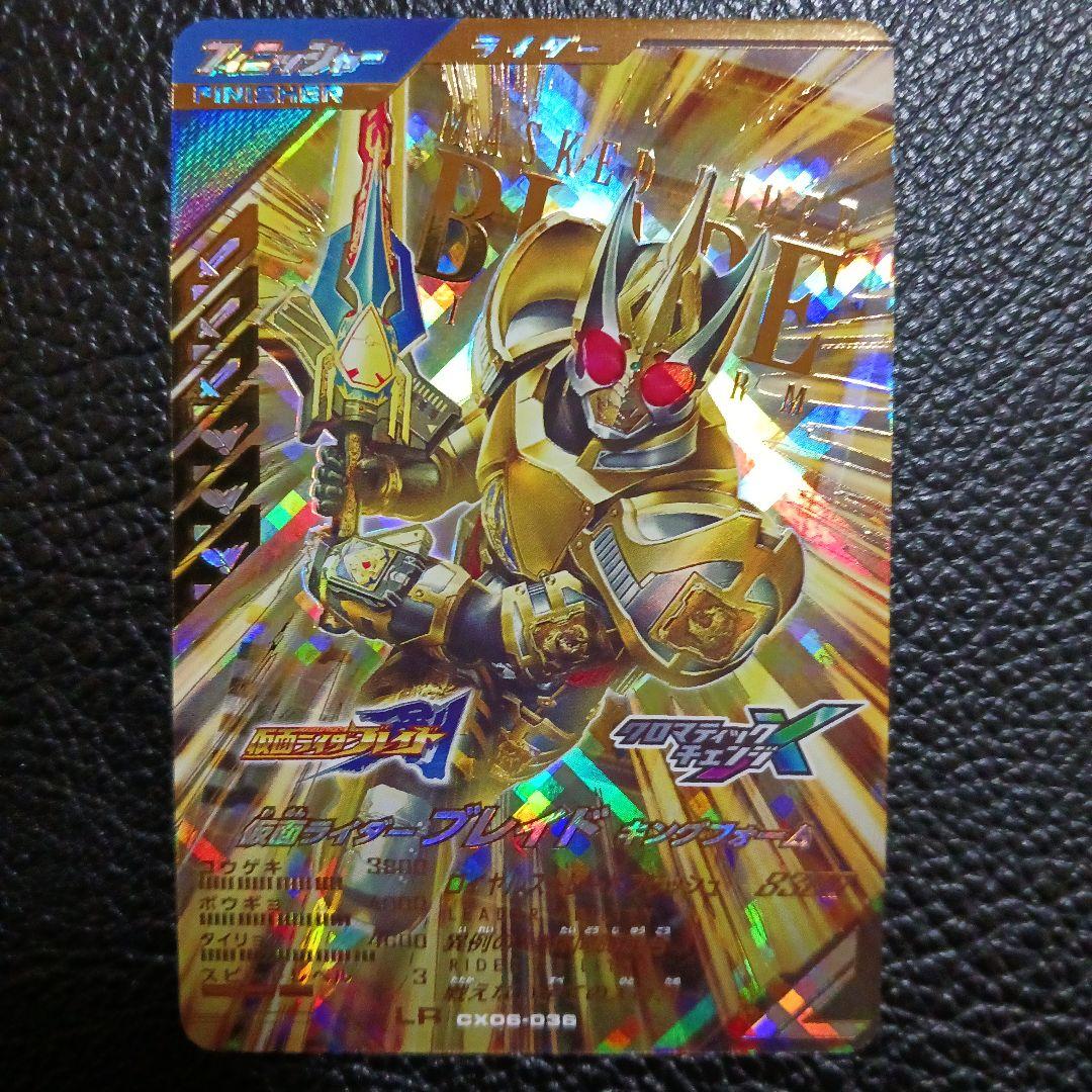 ガンバレジェンズ CX06-036 LR 仮面ライダーブレイド キングフォーム
