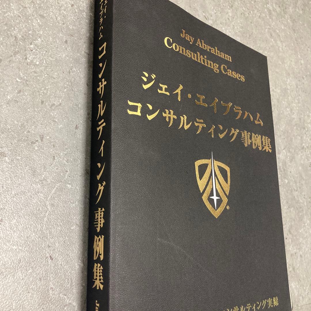 《新品》ジェイ・エイブラハム／新・コンサルティング事例集（非売品）